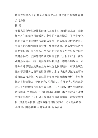 第三方物流企业杜邦分析法探究以湛江市旭晖物流有限公司为例  物流管理专业