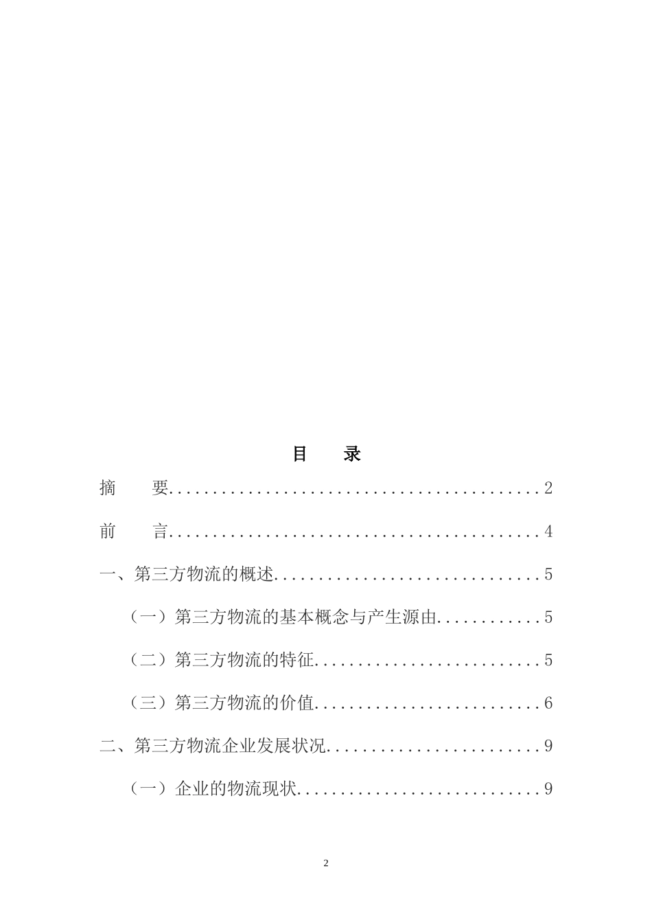 第三方物流企业发展面临问题及机遇(顺丰速运物流公司为例)  物流管理专业_第3页