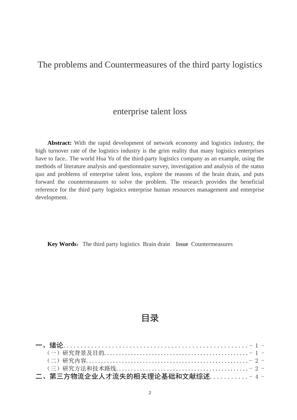 第三方物流企业人才流失的问题及对策  人力资源管理专业_第2页