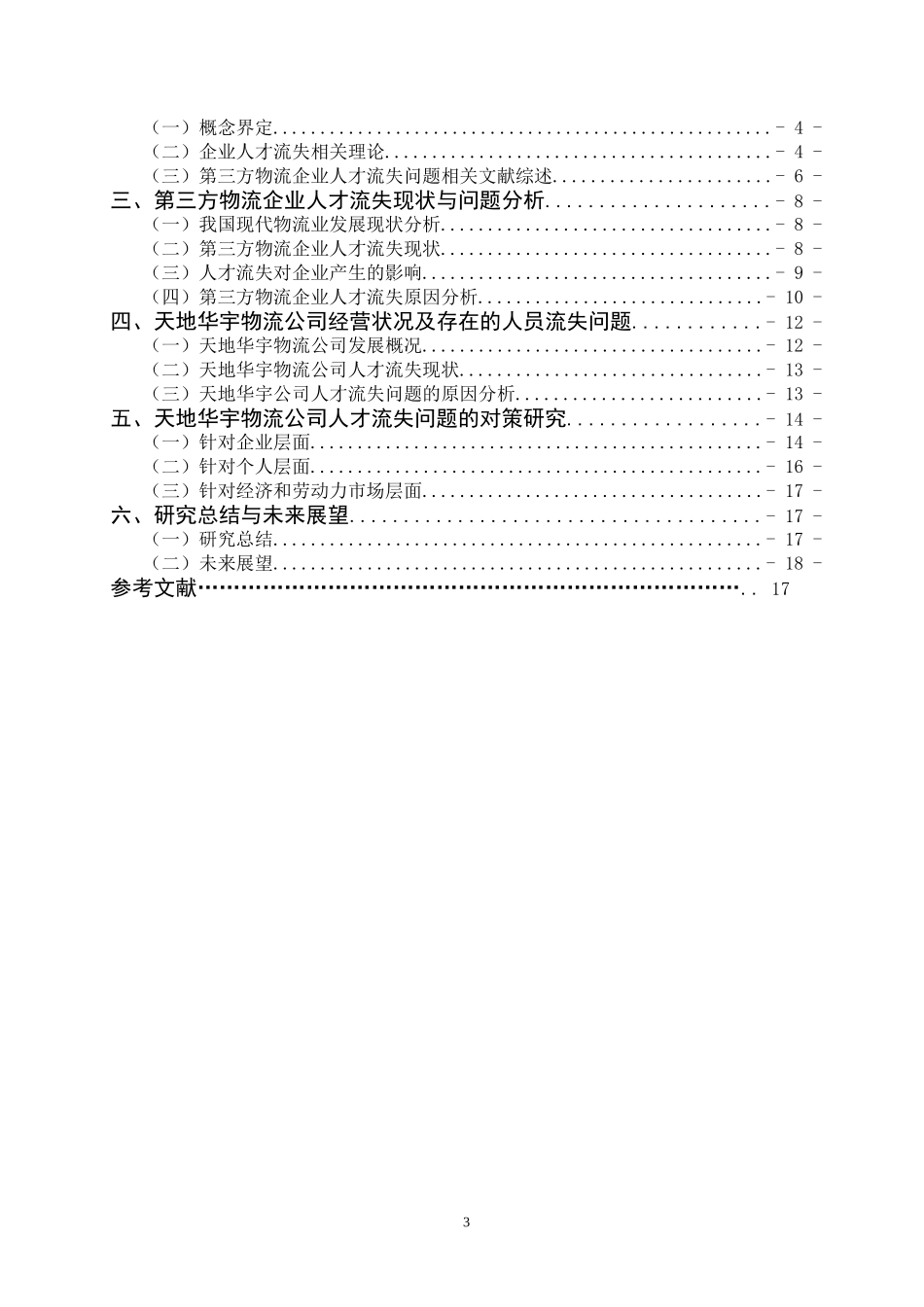 第三方物流企业人才流失的问题及对策  人力资源管理专业_第3页