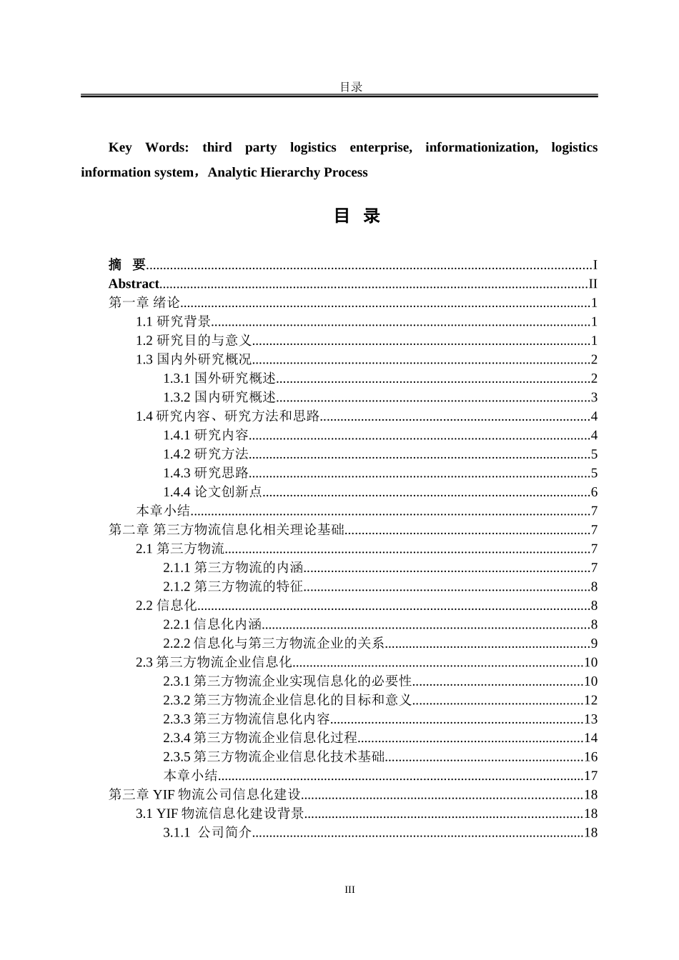 第三方物流企业信息化建设和应用研究  物流管理专业_第3页