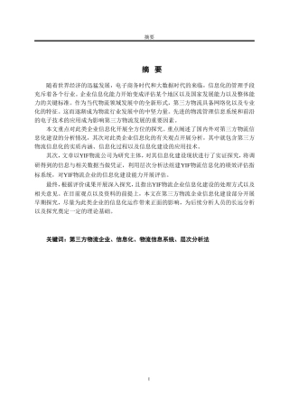 第三方物流企业信息化建设和应用研究  物流管理专业
