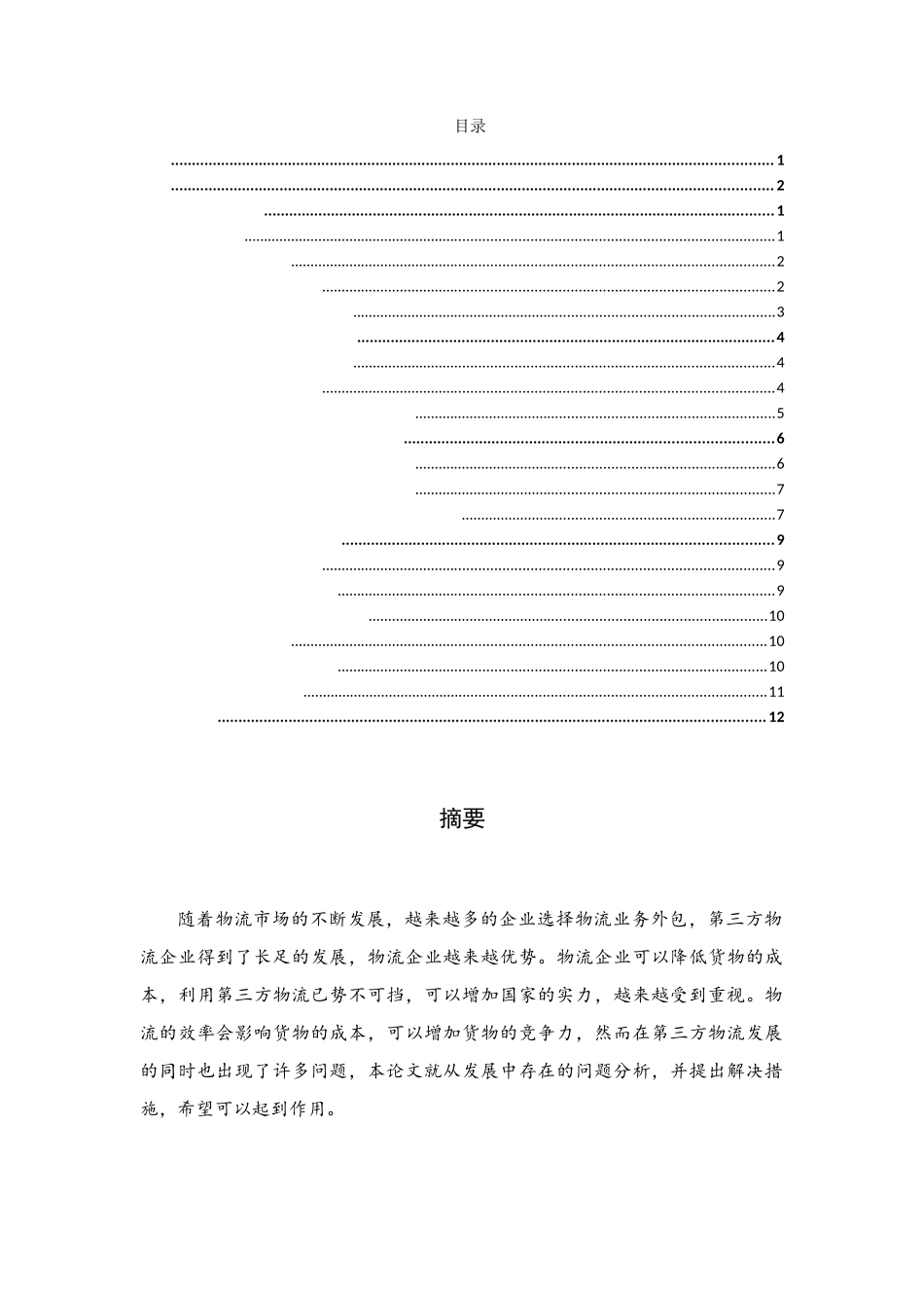 第三方物流业发展中存在的问题分析  工商管理专业_第1页