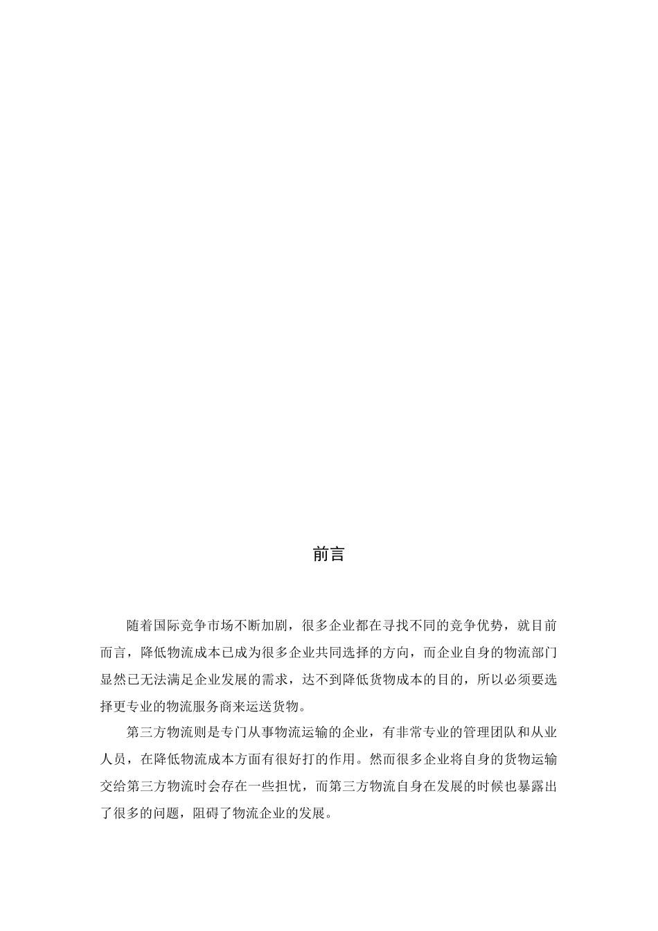 第三方物流业发展中存在的问题分析  工商管理专业_第2页
