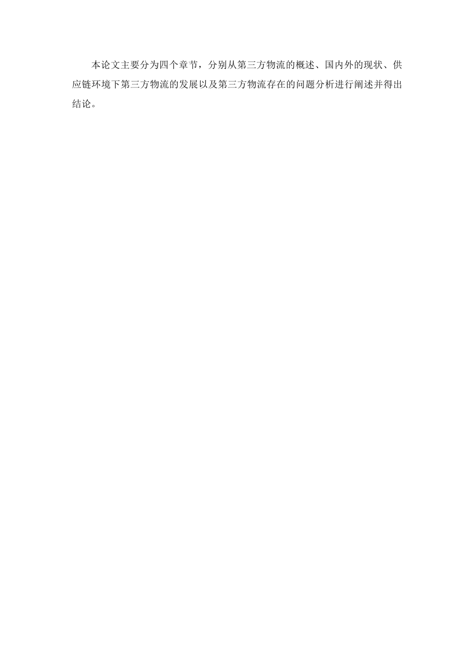 第三方物流业发展中存在的问题分析  工商管理专业_第3页