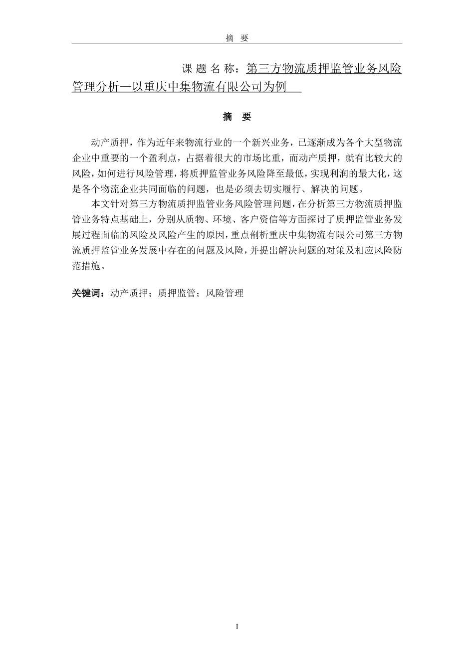 第三方物流质押监管业务风险管理分析—以重庆中集物流有限公司为例   物流管理专业_第1页