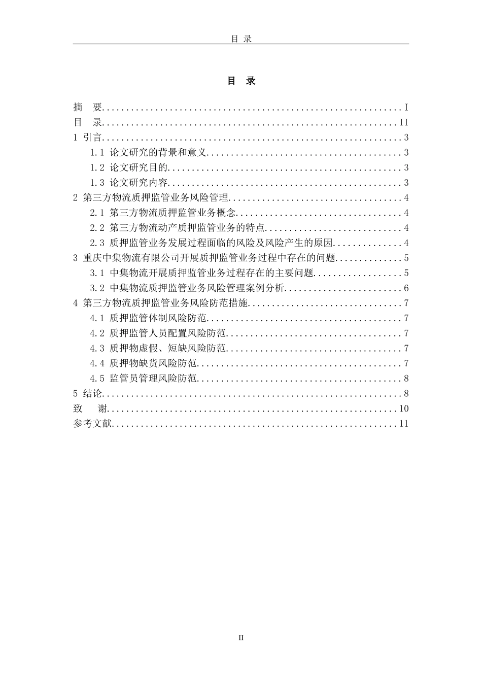 第三方物流质押监管业务风险管理分析—以重庆中集物流有限公司为例   物流管理专业_第2页