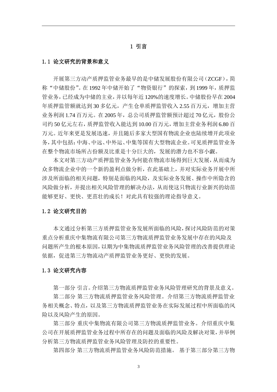 第三方物流质押监管业务风险管理分析—以重庆中集物流有限公司为例   物流管理专业_第3页