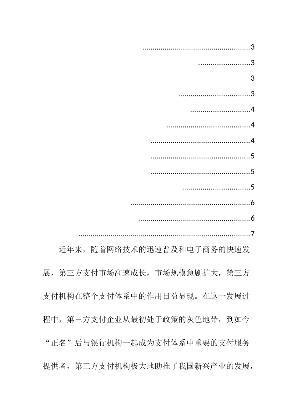 第三方支付的优缺点及其对商业银行的影响  电子商务专业_第2页