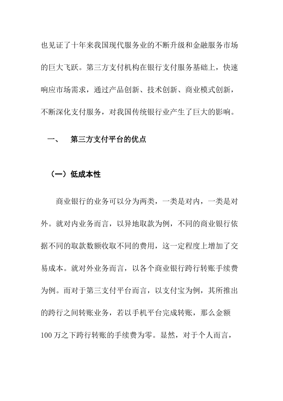 第三方支付的优缺点及其对商业银行的影响  电子商务专业_第3页