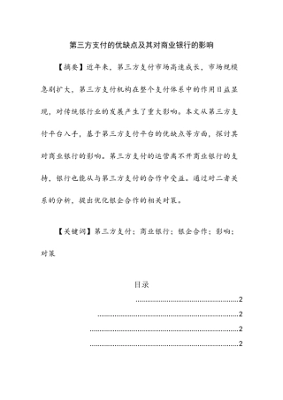 第三方支付的优缺点及其对商业银行的影响  电子商务专业