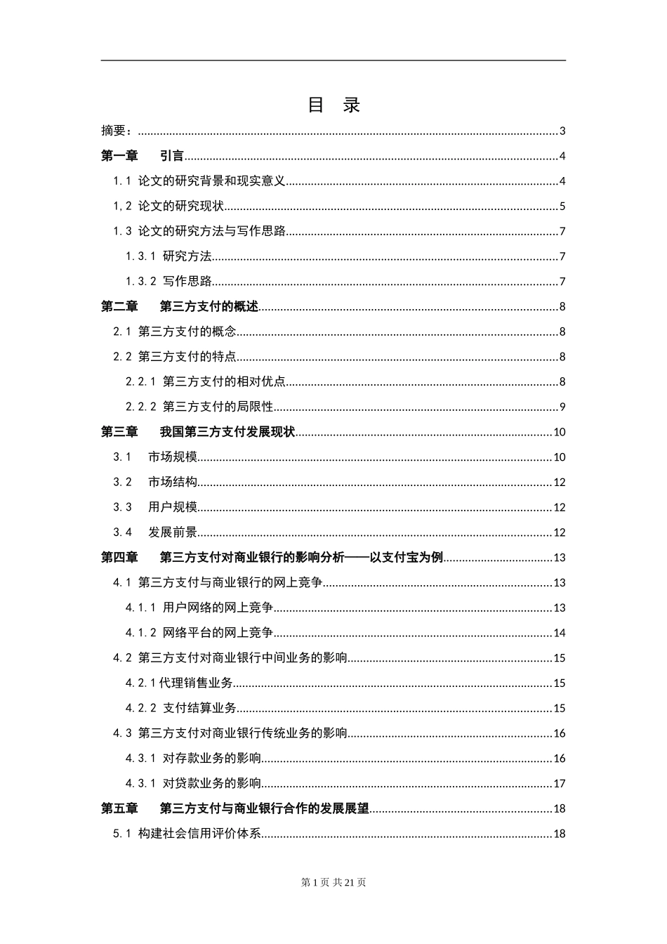 第三方支付对传统商业银行的影响及发展展望  电子商务专业_第1页