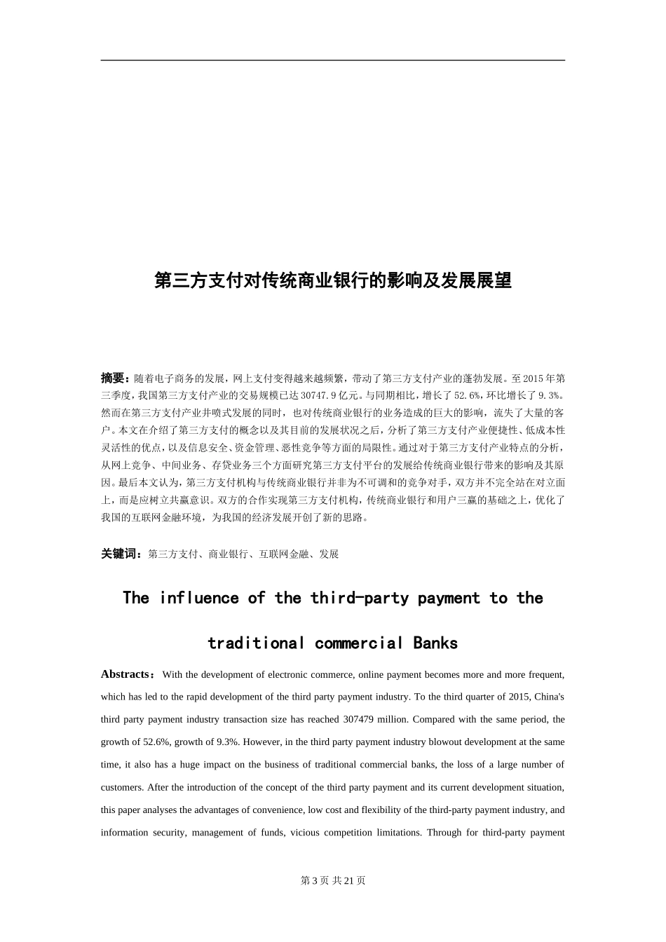 第三方支付对传统商业银行的影响及发展展望  电子商务专业_第3页