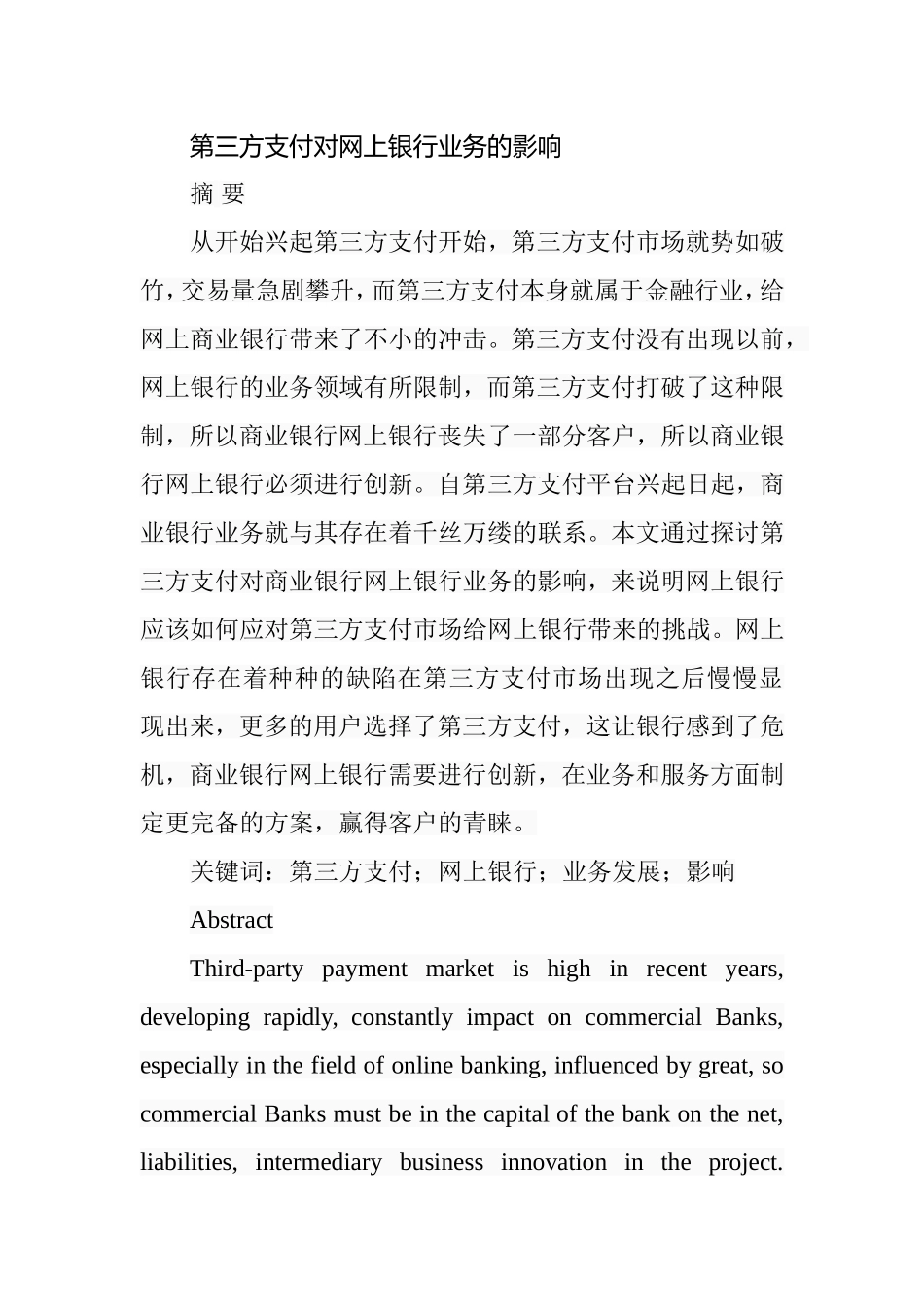 第三方支付对网上银行业务的影响  电子商务专业_第1页