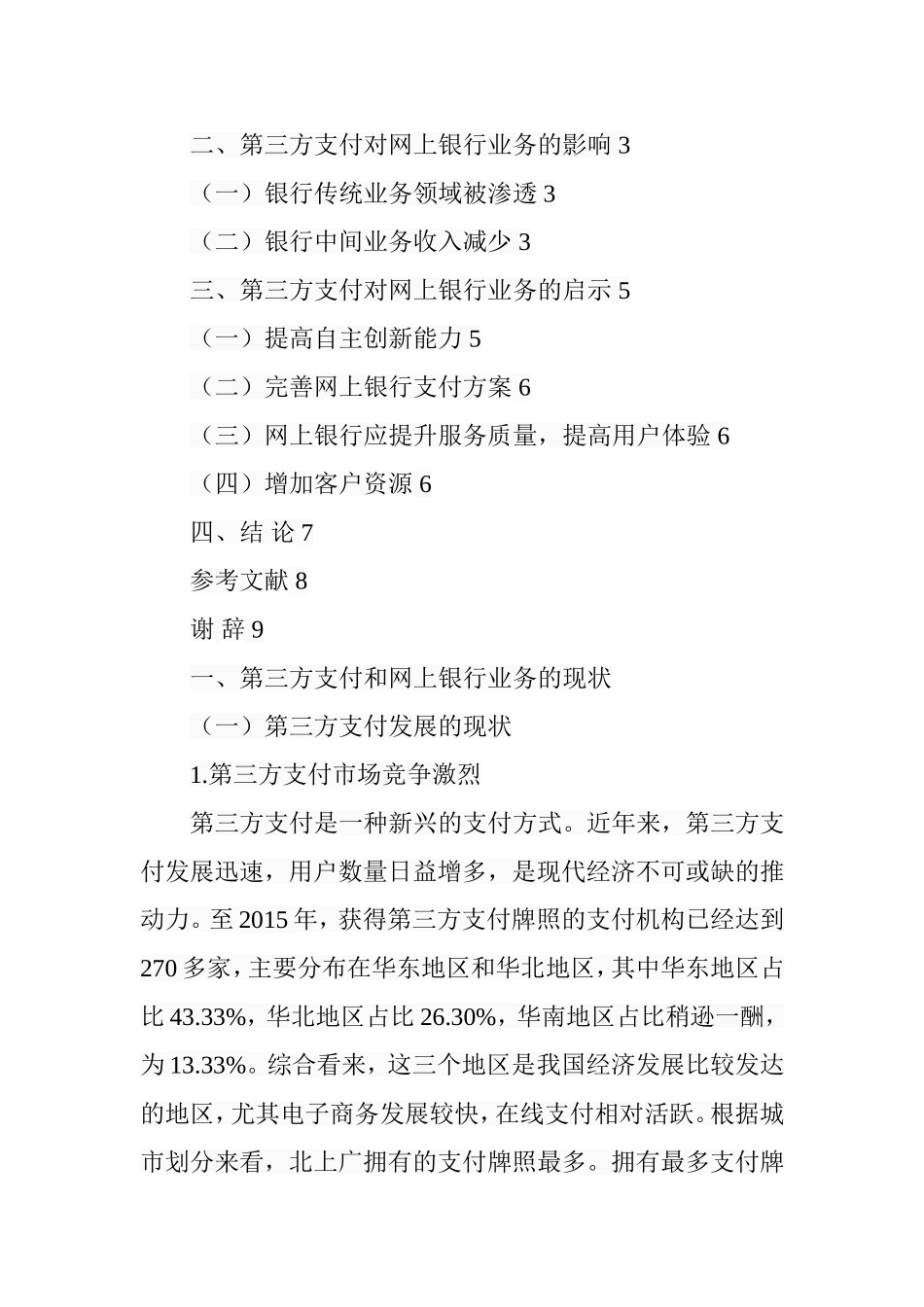 第三方支付对网上银行业务的影响  电子商务专业_第3页