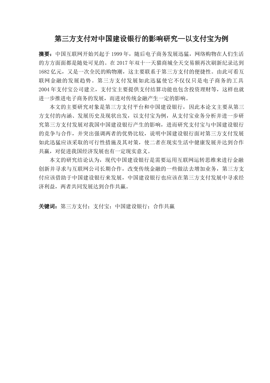 第三方支付对中国建设银行的影响研究--以支付宝为例  电子商务专业_第2页