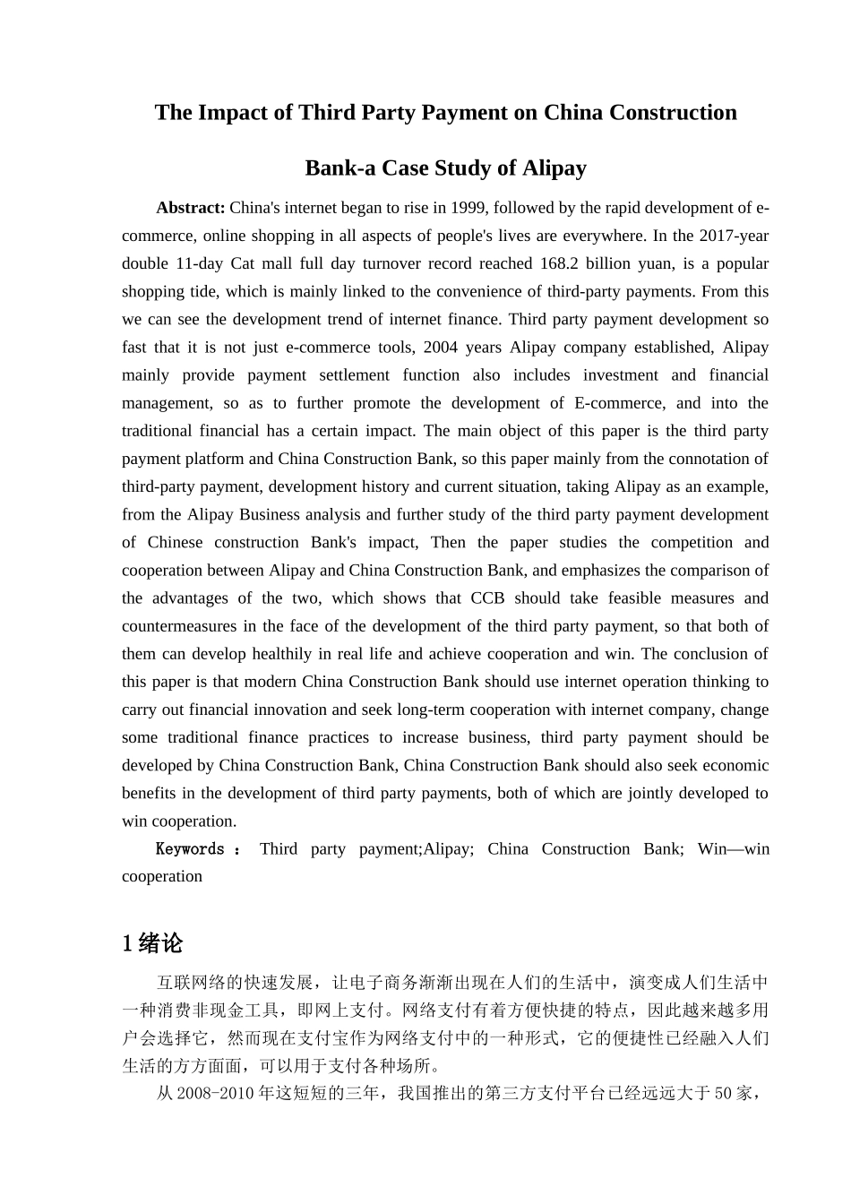 第三方支付对中国建设银行的影响研究--以支付宝为例  电子商务专业_第3页