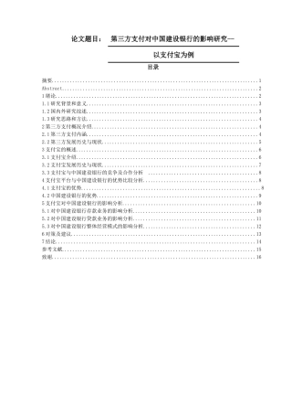 第三方支付对中国建设银行的影响研究--以支付宝为例  电子商务专业