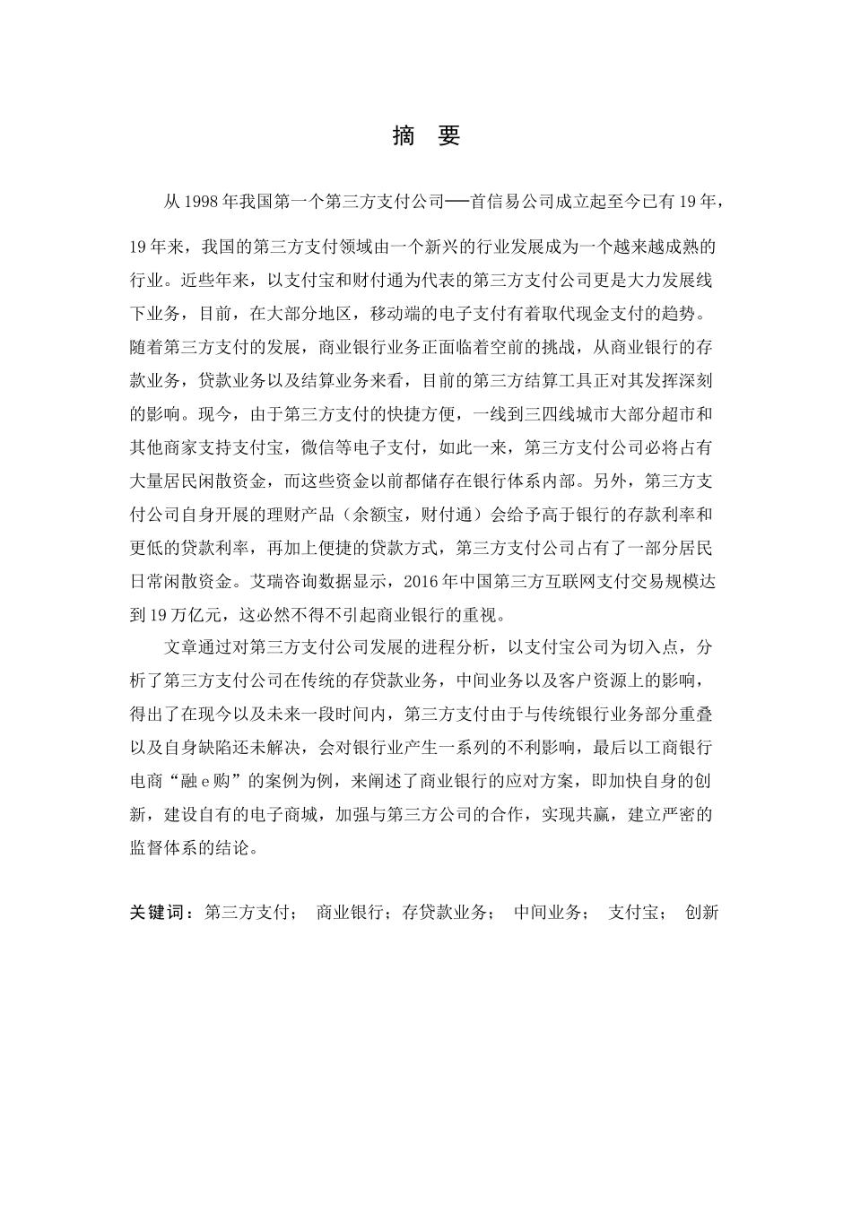 第三方支付公司对商业银行发展的影响分析  电子商务专业_第1页