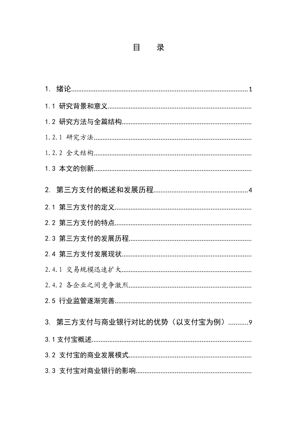 第三方支付公司对商业银行发展的影响分析  电子商务专业_第3页