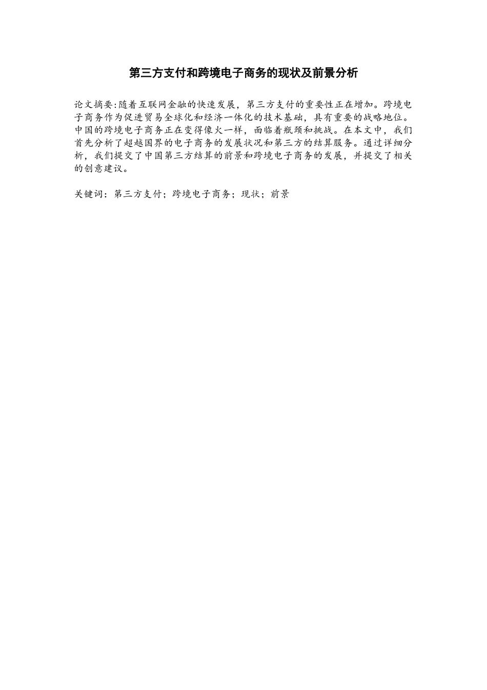 第三方支付和跨境电子商务的现状及前景分析  电子商务专业_第1页