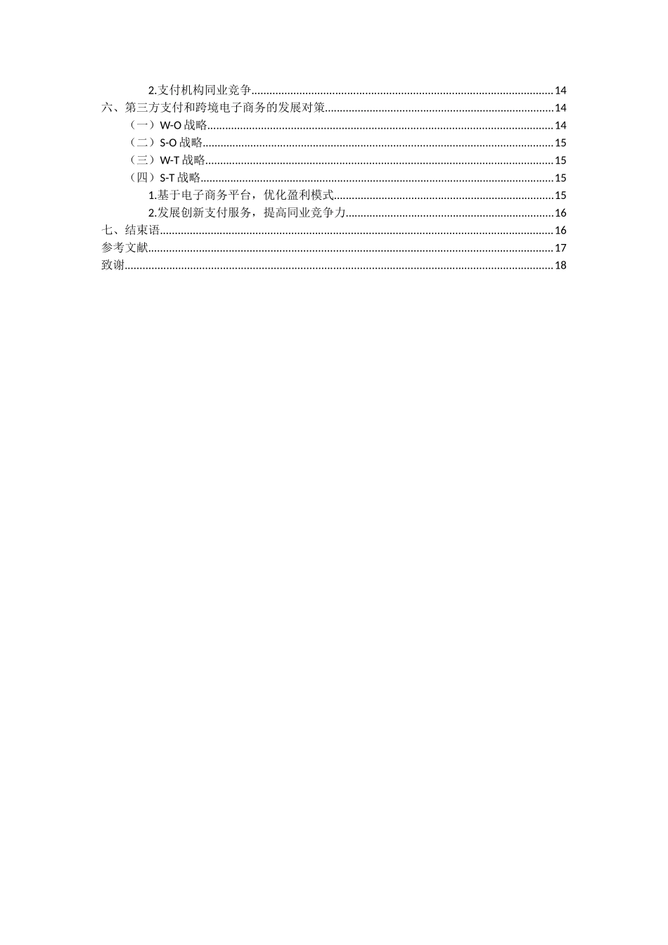 第三方支付和跨境电子商务的现状及前景分析  电子商务专业_第3页