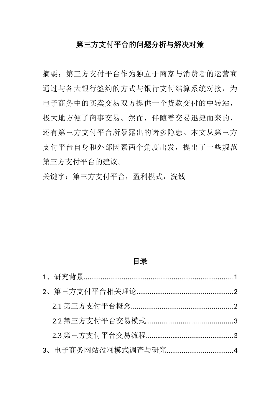 第三方支付平台的问题分析与解决对策  电子商务专业_第1页