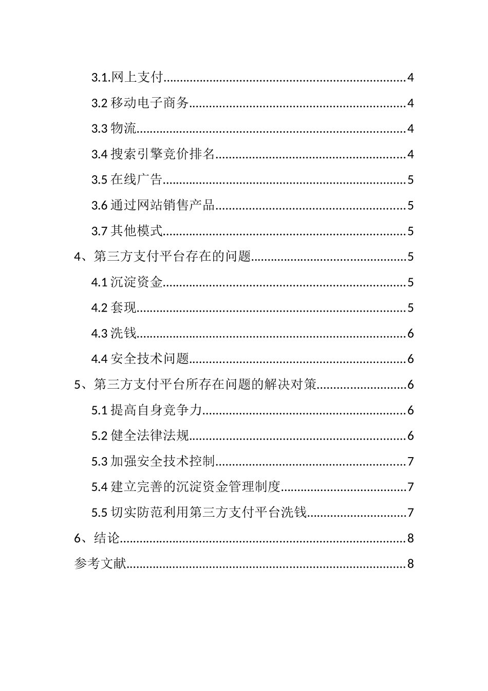 第三方支付平台的问题分析与解决对策  电子商务专业_第2页