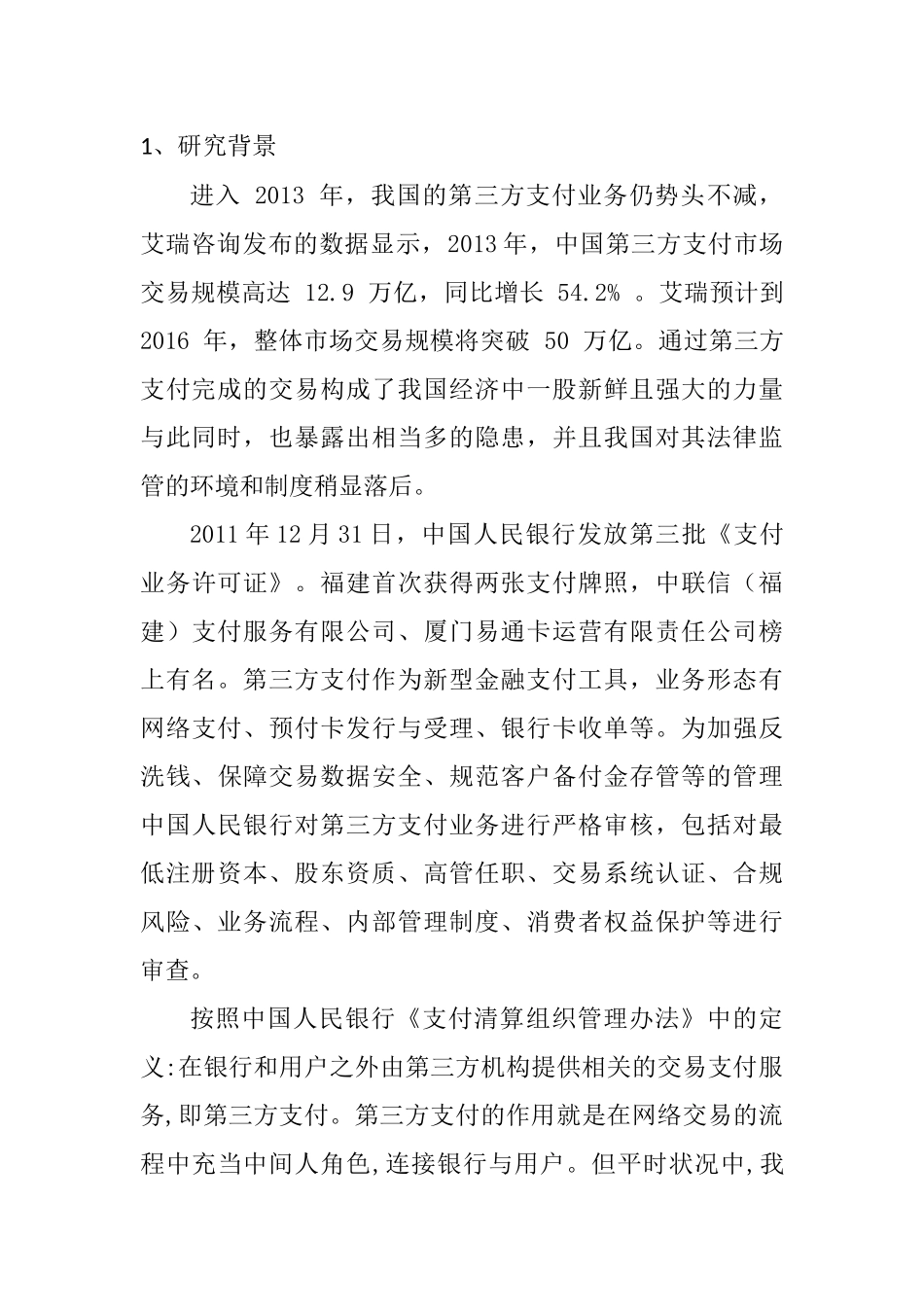 第三方支付平台的问题分析与解决对策  电子商务专业_第3页