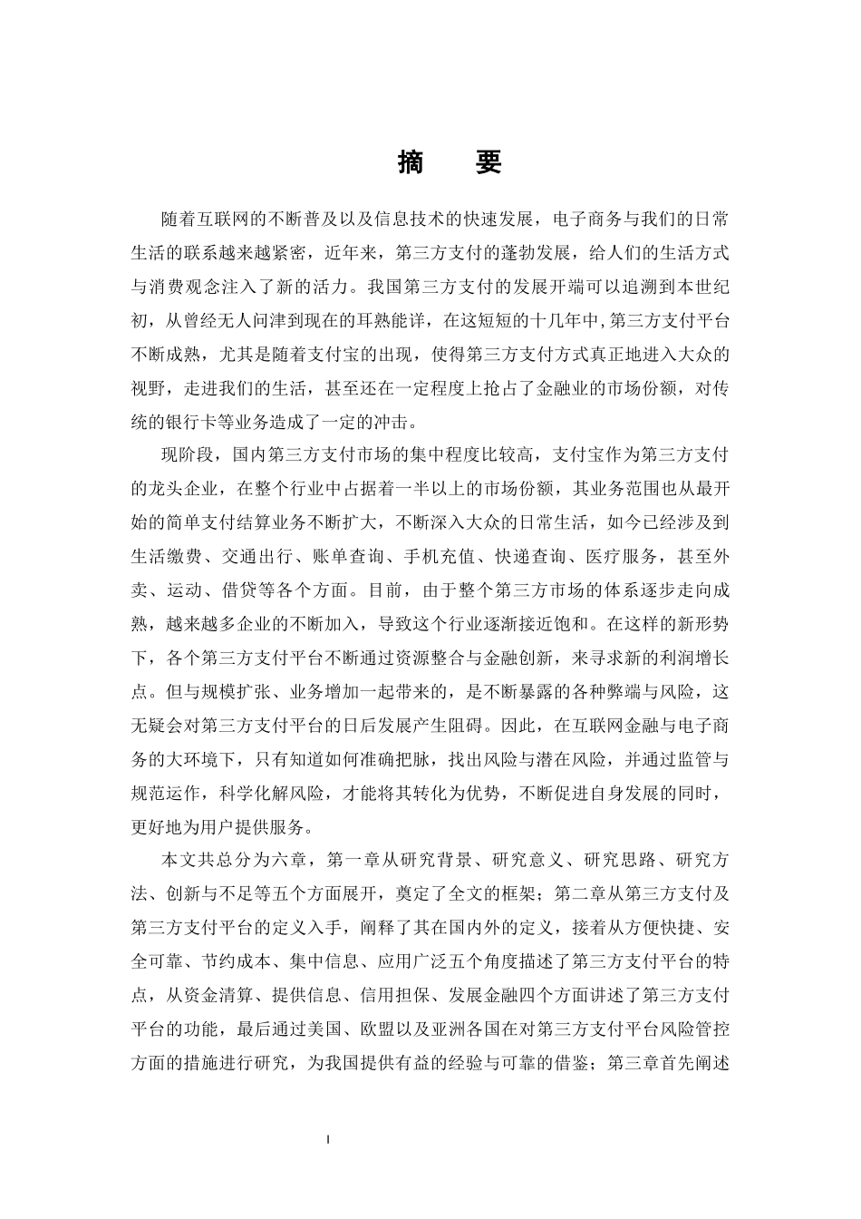 第三方支付平台风险与对策研究——以支付宝为例  电子商务专业_第1页