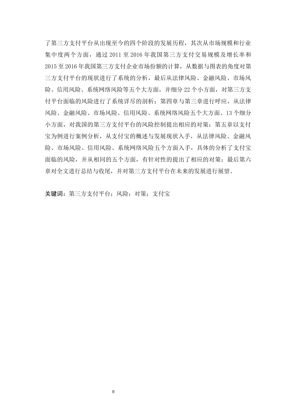 第三方支付平台风险与对策研究——以支付宝为例  电子商务专业_第2页