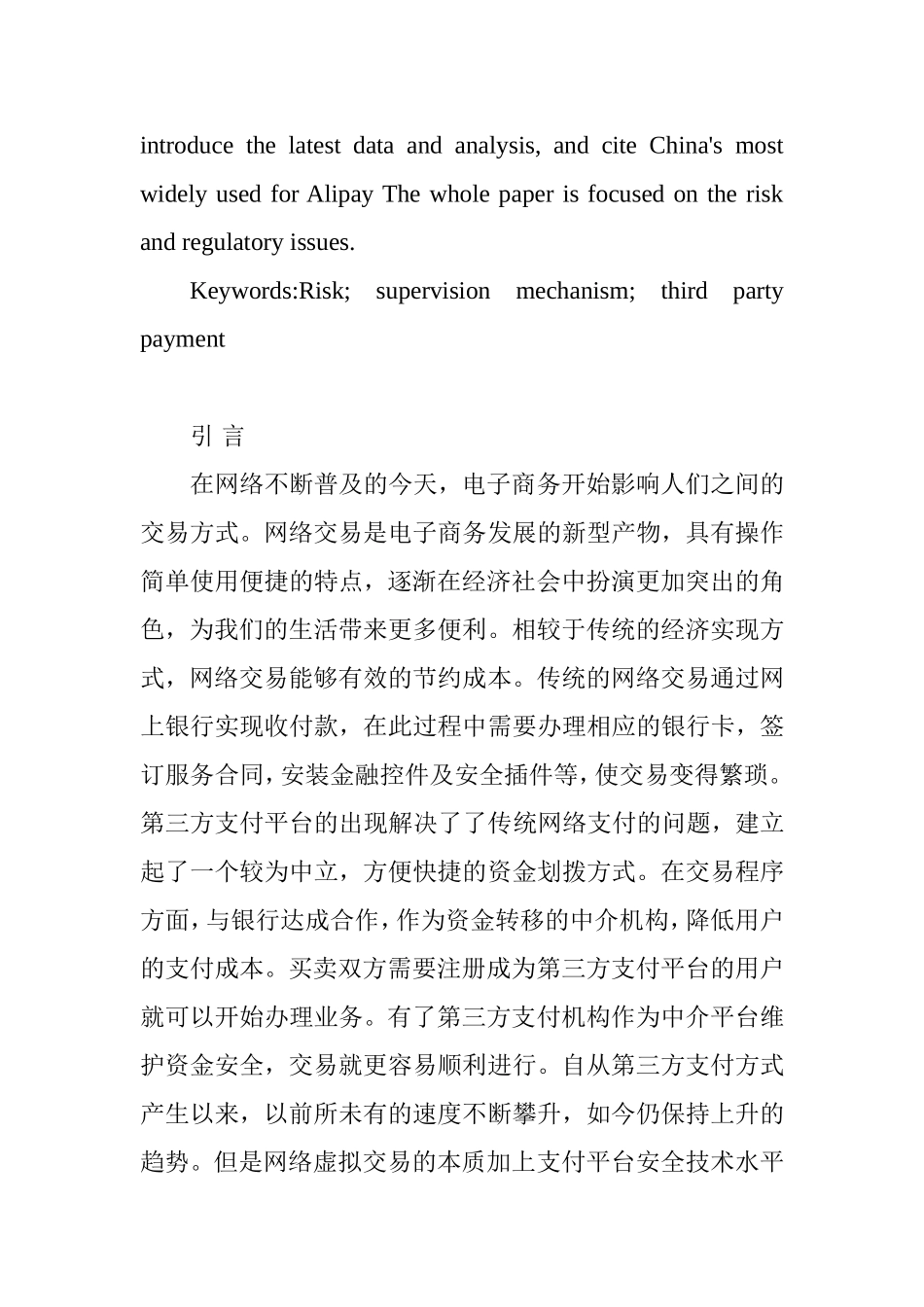 第三方支付信用风险分析及监管机制研究  电子商务专业_第3页