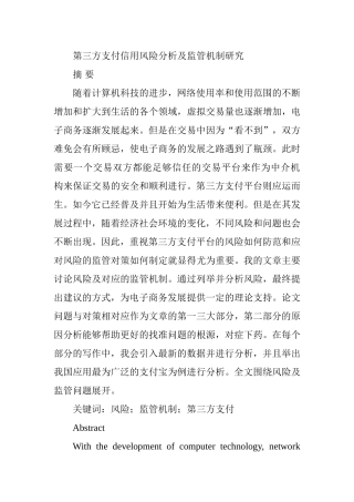 第三方支付信用风险分析及监管机制研究  电子商务专业