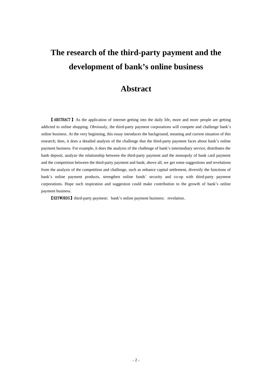 第三方支付与银行网上银行业务发展的分析研究   电子商务专业_第2页