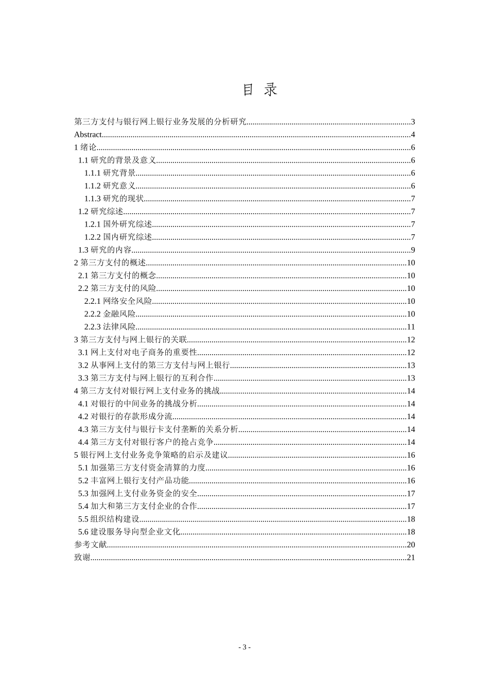 第三方支付与银行网上银行业务发展的分析研究   电子商务专业_第3页