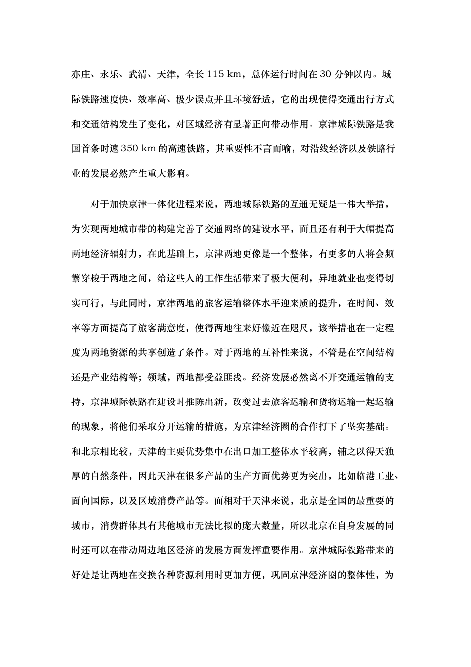 第三章沿海高铁经济圈产业融合：基础、结构和格局_第2页