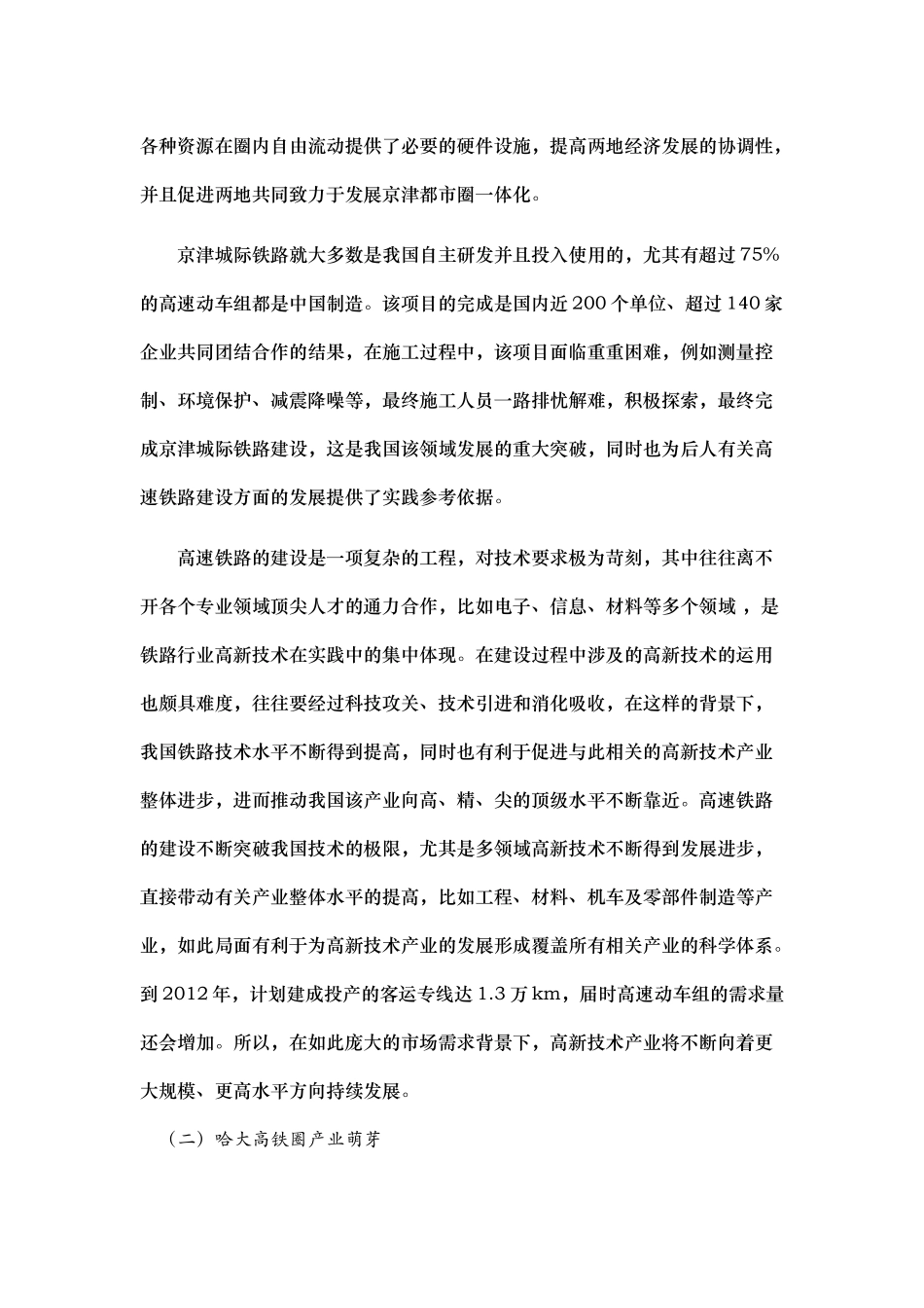 第三章沿海高铁经济圈产业融合：基础、结构和格局_第3页