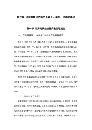 第三章沿海高铁经济圈产业融合：基础、结构和格局