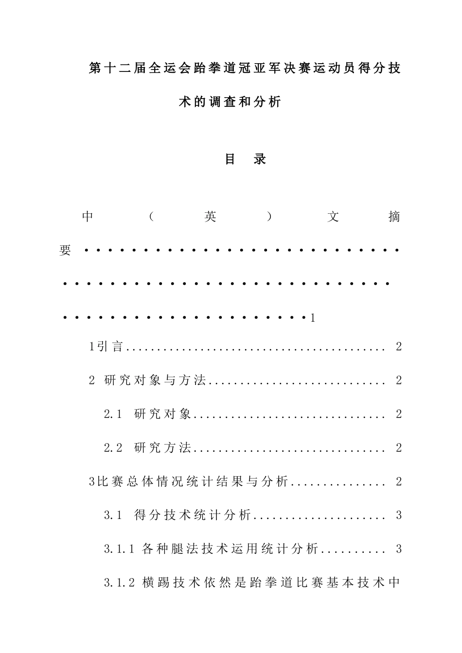 第十二届全运会跆拳道冠亚军决赛运动员得分技术的调查和分析  体育运动专业_第1页