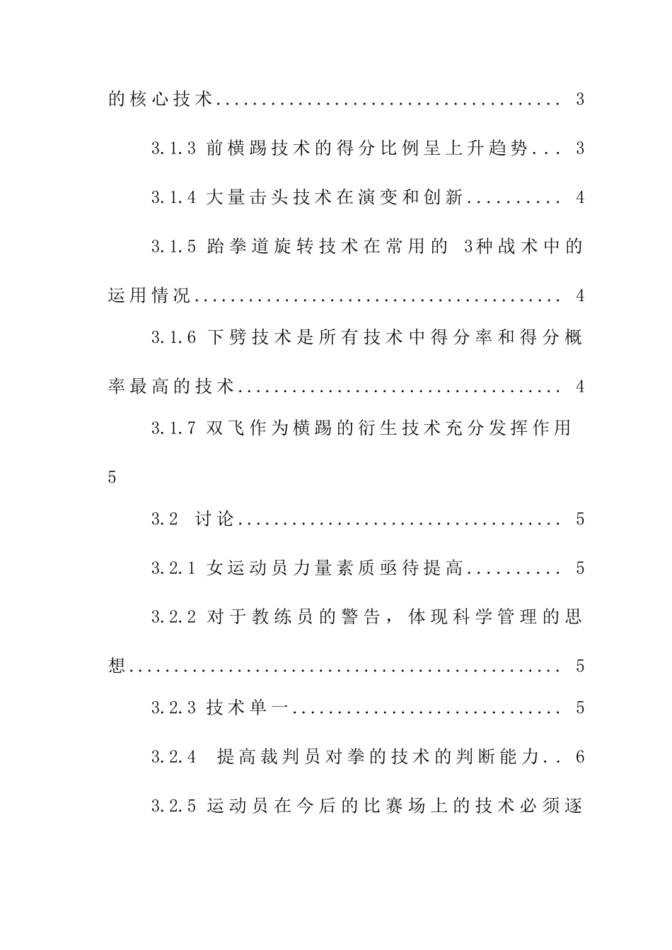 第十二届全运会跆拳道冠亚军决赛运动员得分技术的调查和分析  体育运动专业_第2页