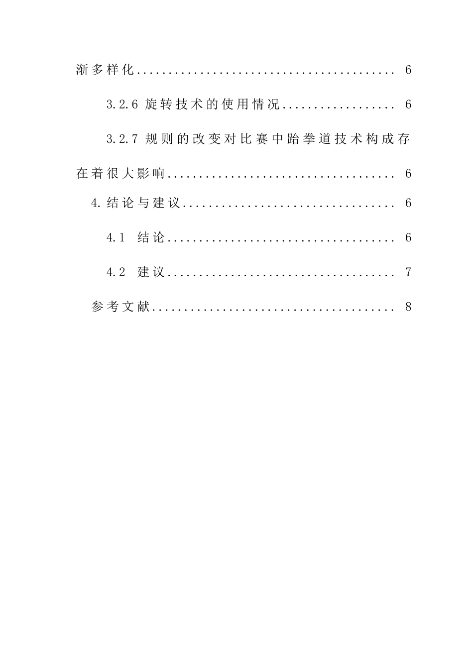 第十二届全运会跆拳道冠亚军决赛运动员得分技术的调查和分析  体育运动专业_第3页