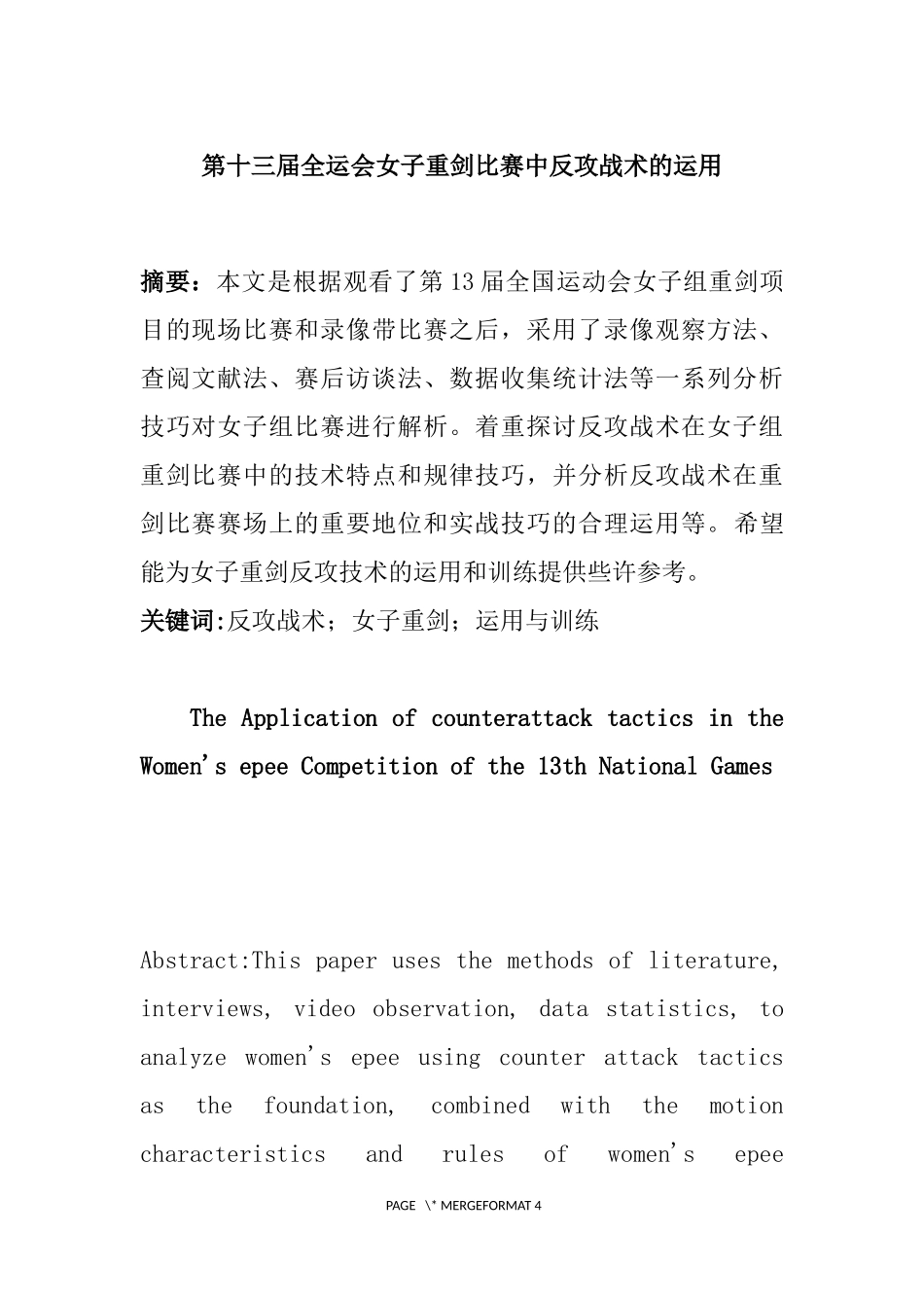 第十三届全运会女子重剑比赛中反攻战术的运用  体育运动专业_第1页