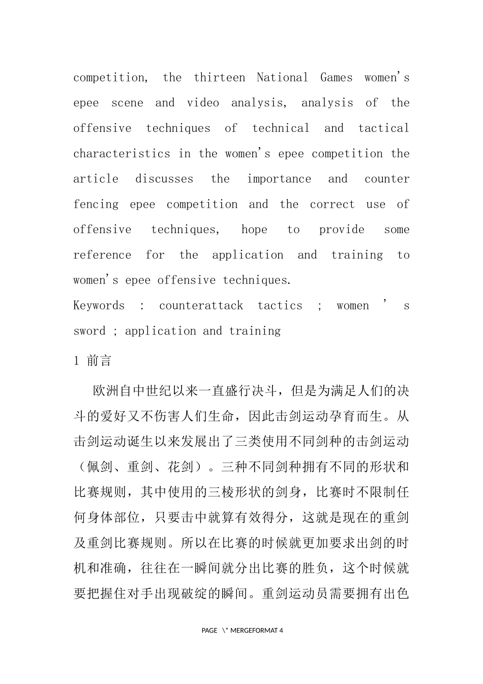 第十三届全运会女子重剑比赛中反攻战术的运用  体育运动专业_第2页