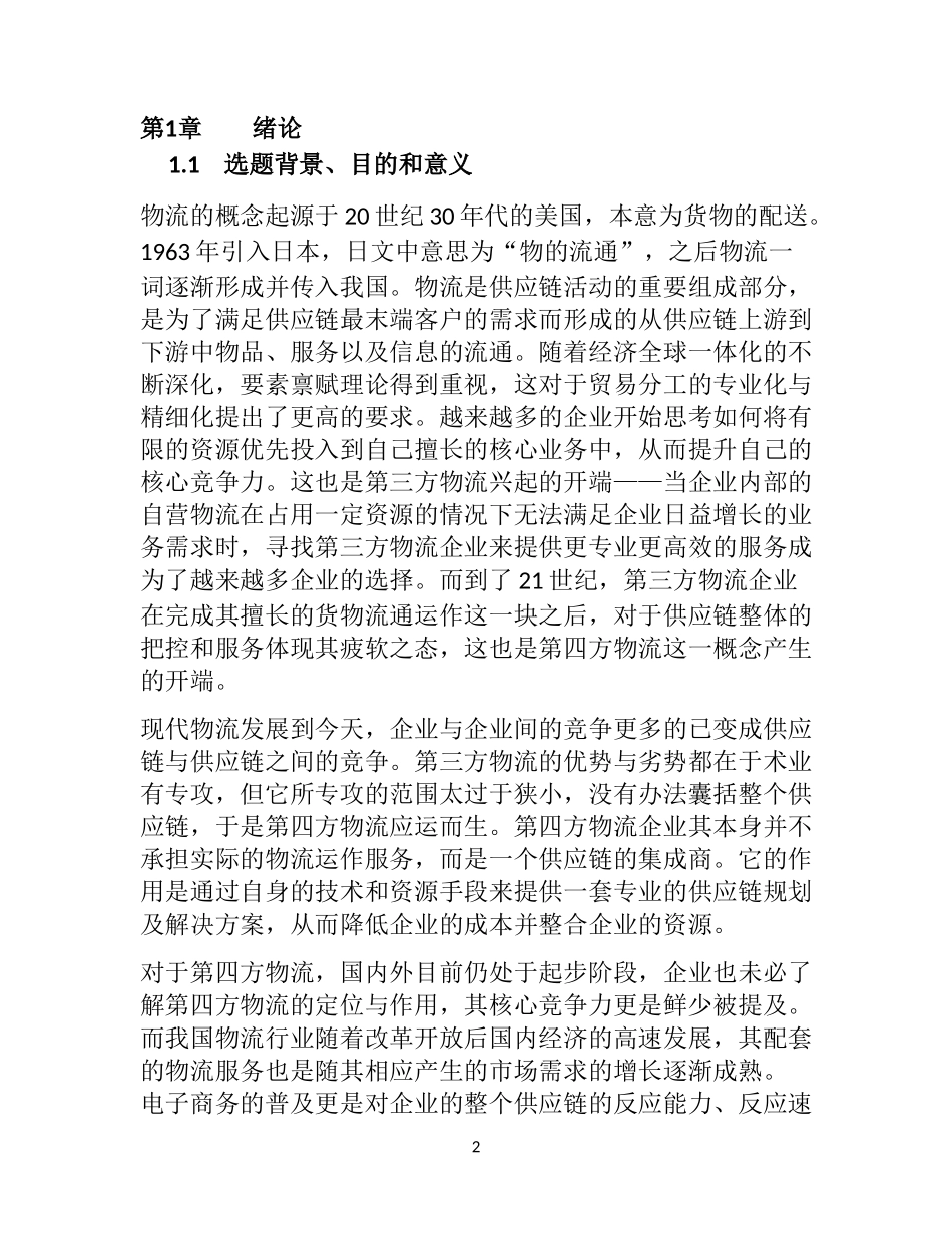 第四方物流企业核心竞争力  工商管理专业_第2页