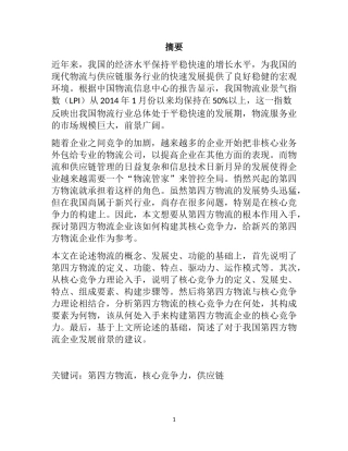 第四方物流企业核心竞争力  工商管理专业