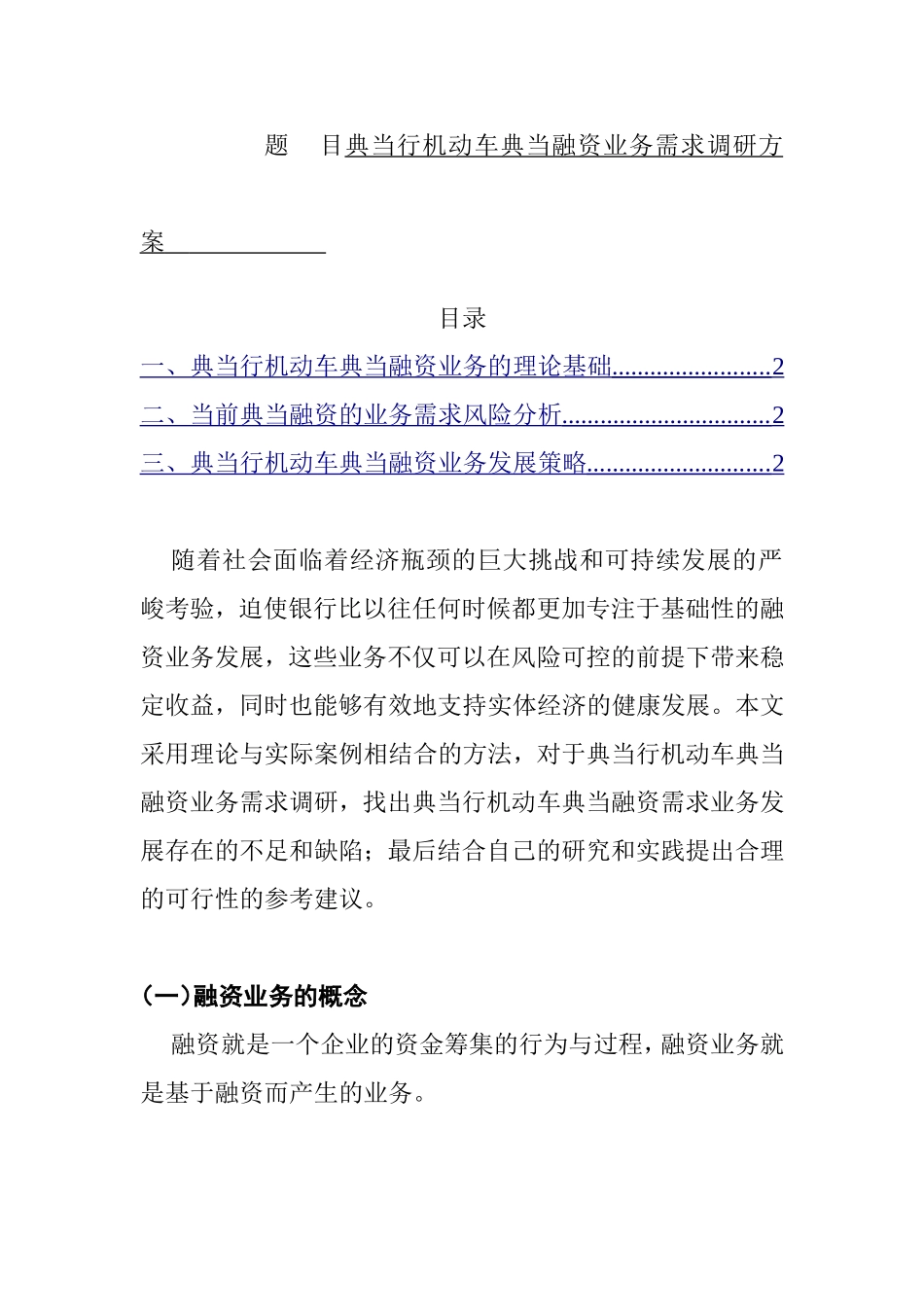 典当行机动车典当融资业务需求调研方案  金融学专业_第1页