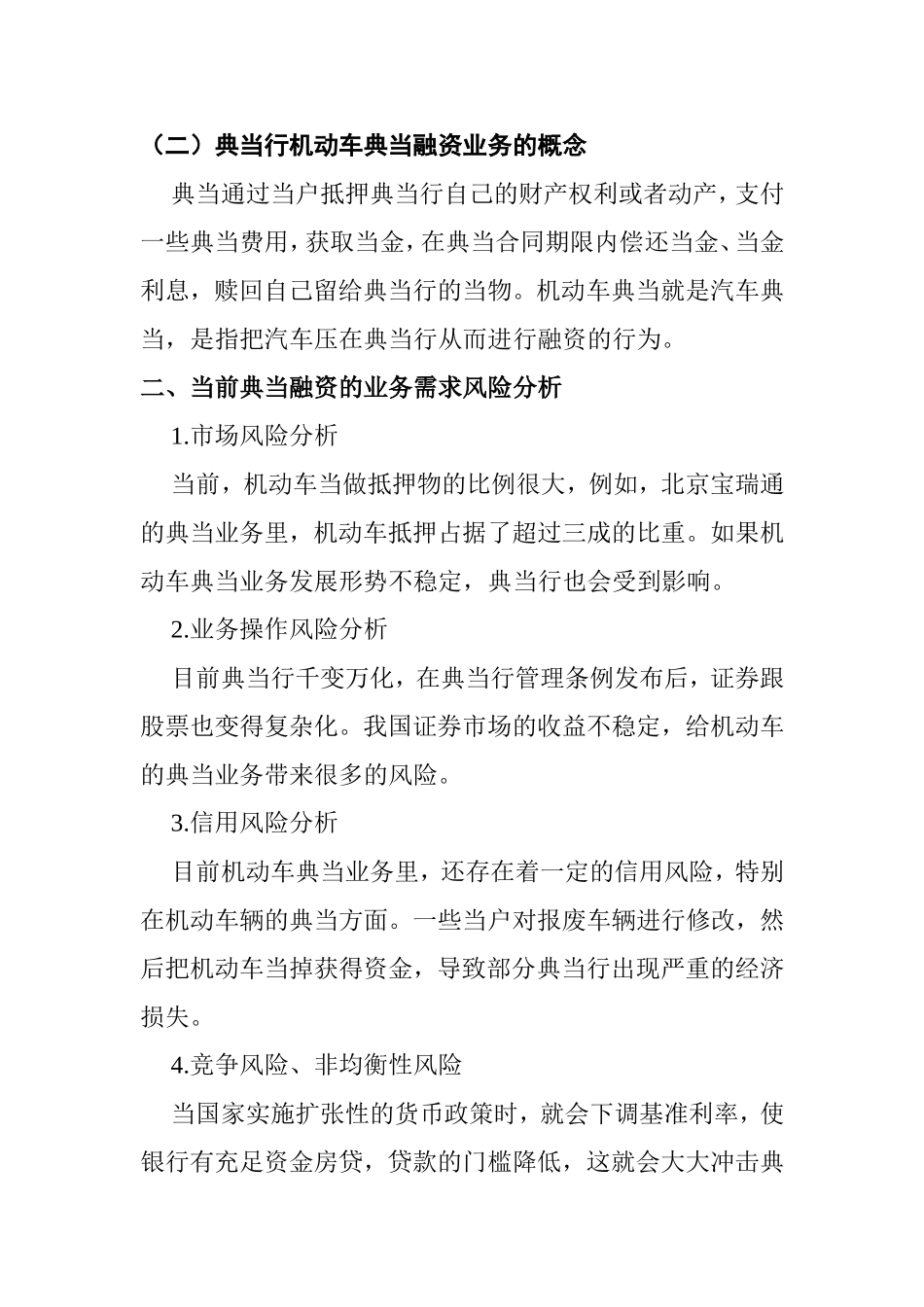 典当行机动车典当融资业务需求调研方案  金融学专业_第2页