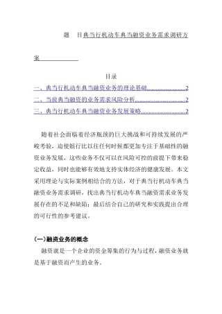 典当行机动车典当融资业务需求调研方案  金融学专业