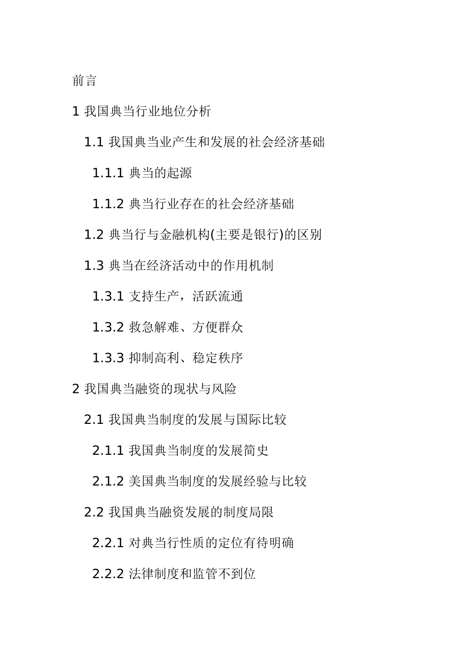 典当行业的发展及现存问题研究  工商管理专业_第1页