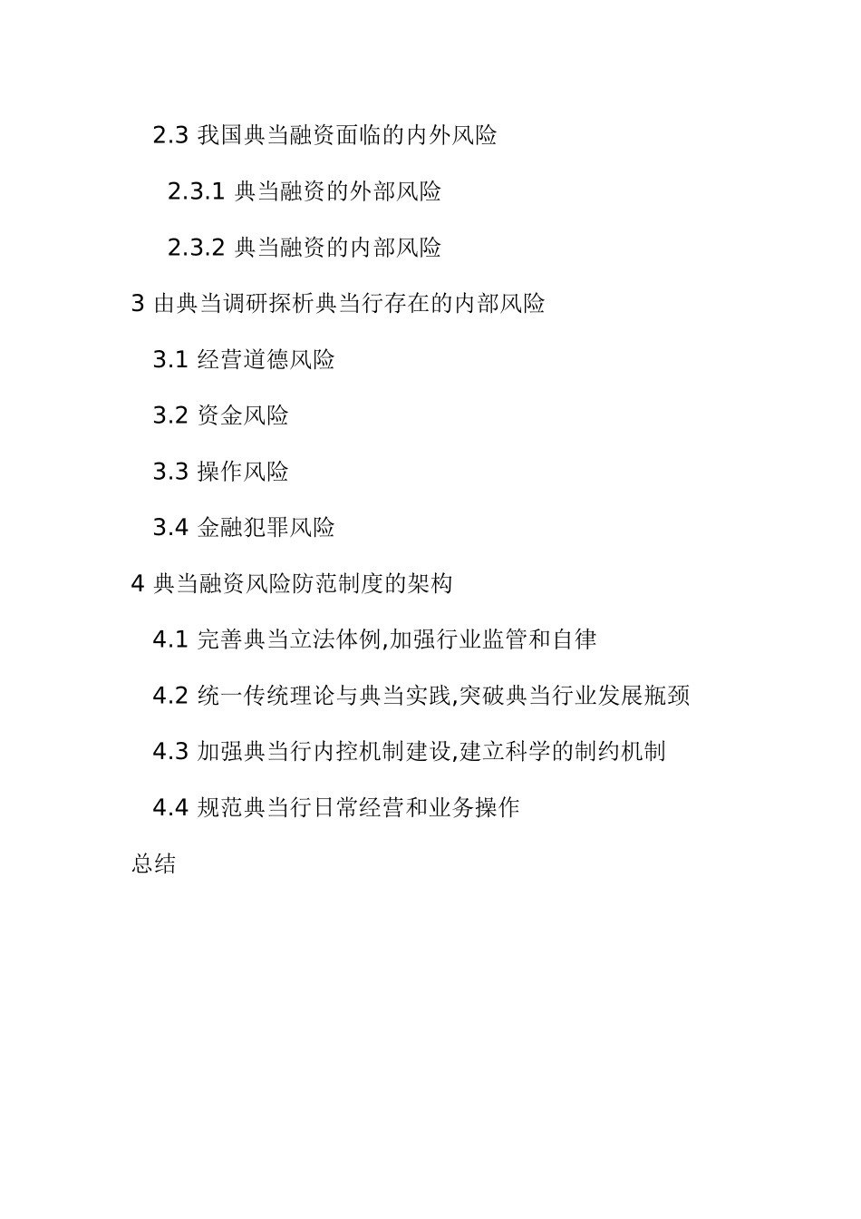 典当行业的发展及现存问题研究  工商管理专业_第2页